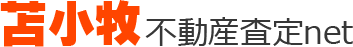 苫小牧不動産査定net